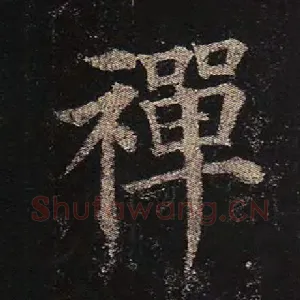禅