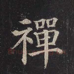 禅
