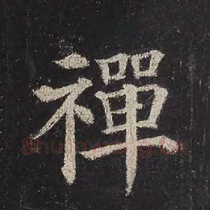 禅