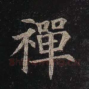 禅