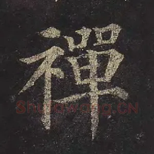 禅