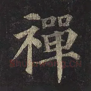 禅