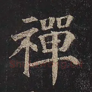禅