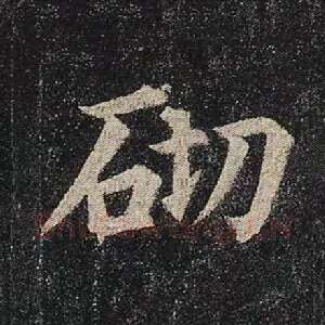 砌