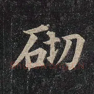 砌