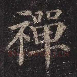禅