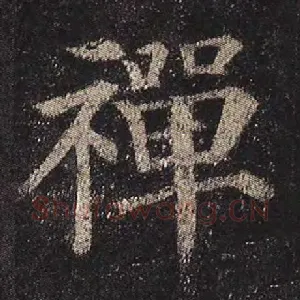 禅
