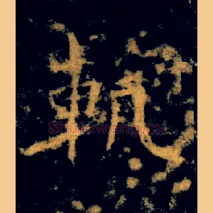 軌