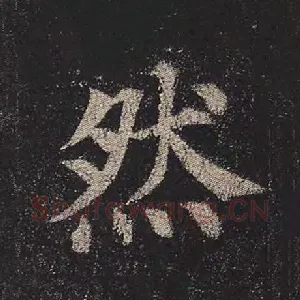 然