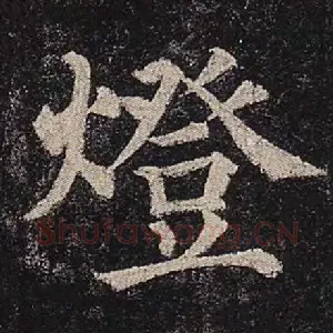 灯