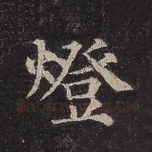 灯