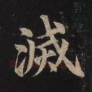 灭