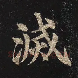 灭