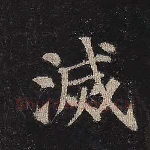 灭