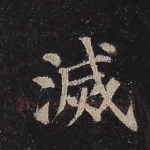 灭
