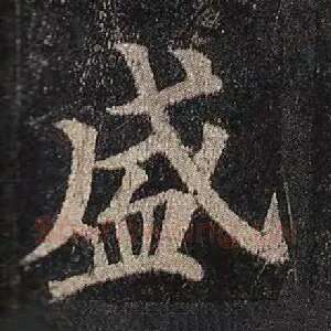 盛