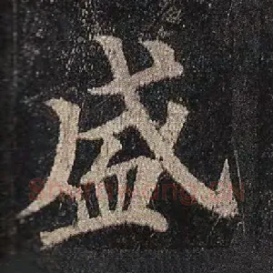 盛
