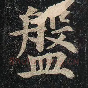 盘