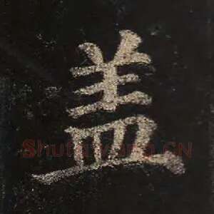 盖