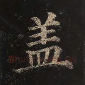 盖