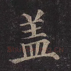 盖