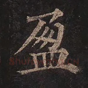 盈