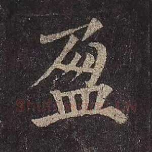 盈