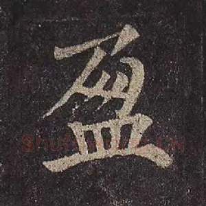 盈