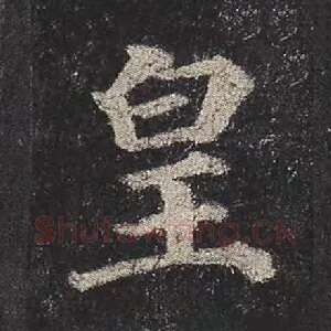 皇
