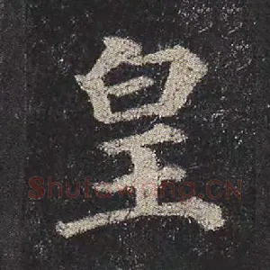 皇
