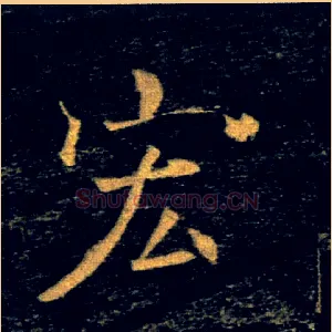 宏