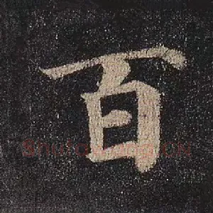 百