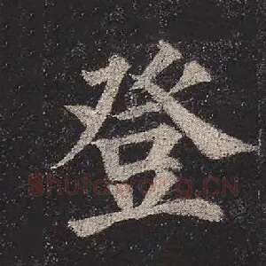 登