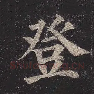 登