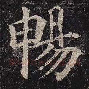 畅