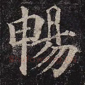 畅