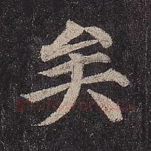 矣