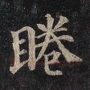 睠