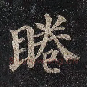 睠