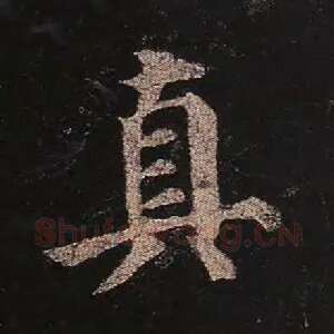 真
