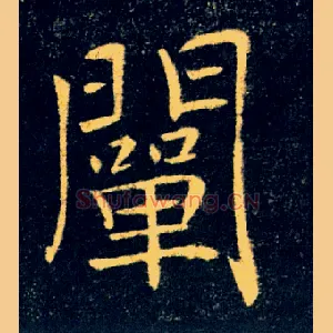 闡