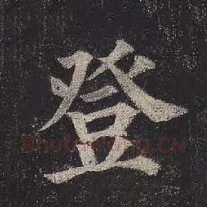 登