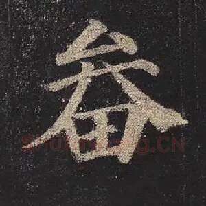 畚
