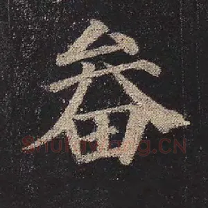 畚