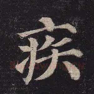 疾
