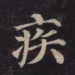 疾
