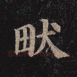 畎