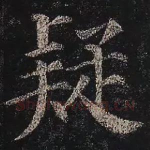 疑