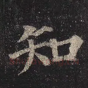 知