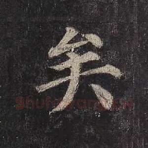 矣